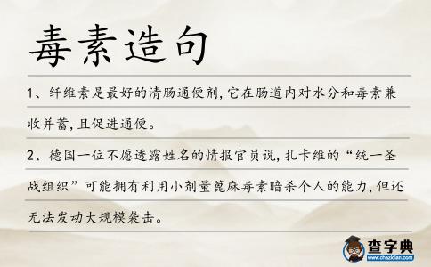 毒素造句