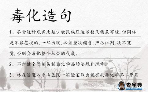 毒化造句