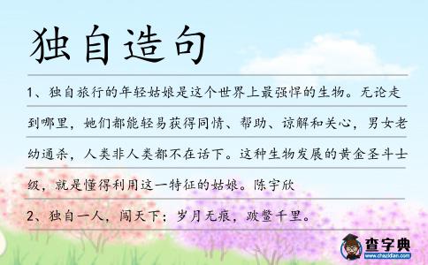 獨自造句