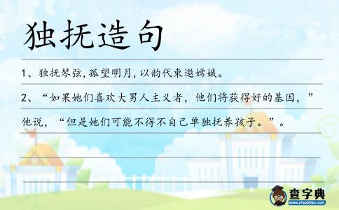 獨撫造句