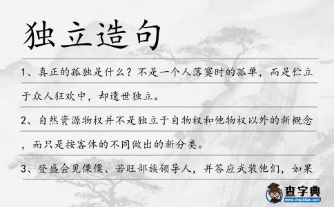 獨立造句