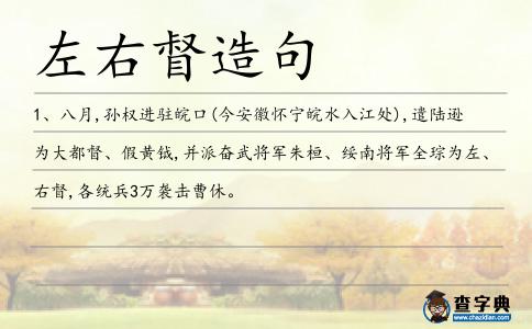 左右督造句