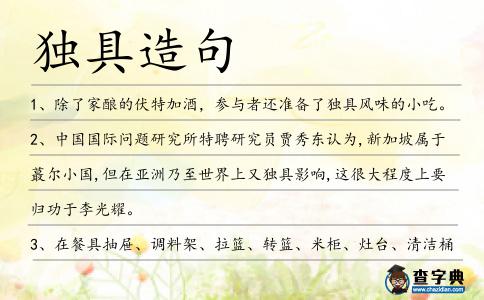 獨具造句