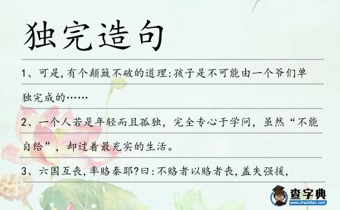 獨完造句
