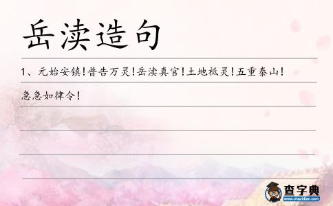 岳瀆造句