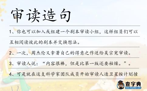 審讀造句