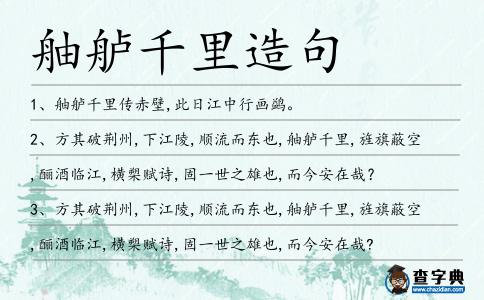 舳艫千里造句