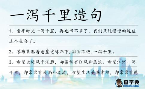一瀉千里造句