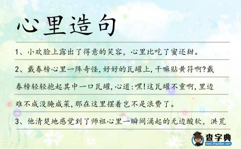 心里造句