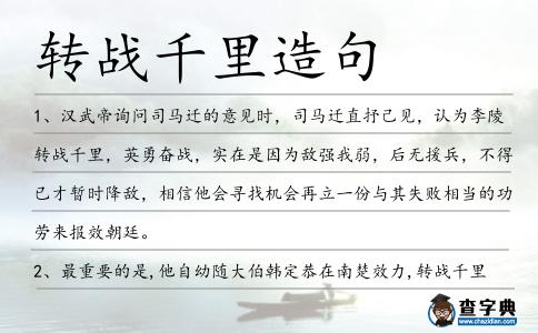 轉戰千里造句