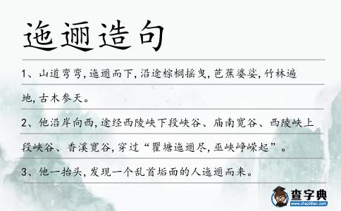 迤邐造句