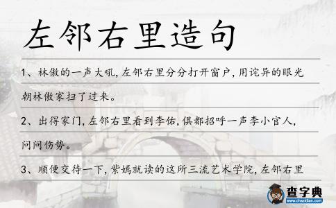 左鄰右里造句
