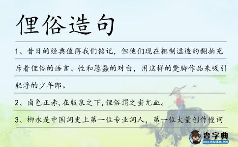 俚俗造句
