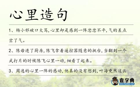 心里造句