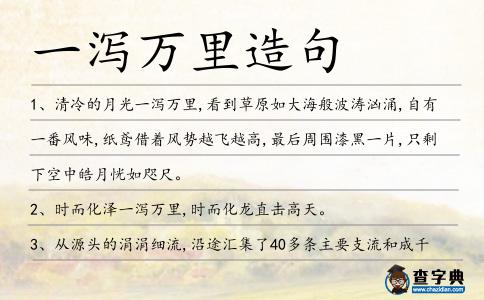 一瀉萬里造句