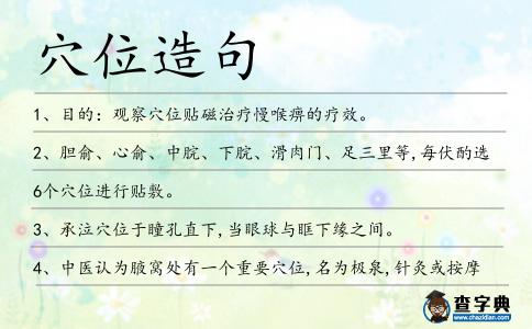 穴位造句