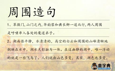 周圍造句