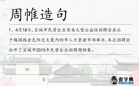 周帷造句