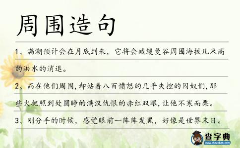 周圍造句