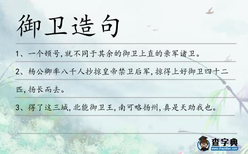 御衛造句