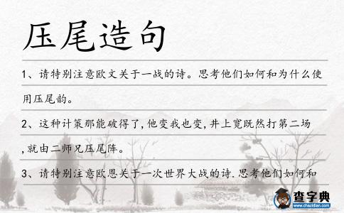 壓尾造句