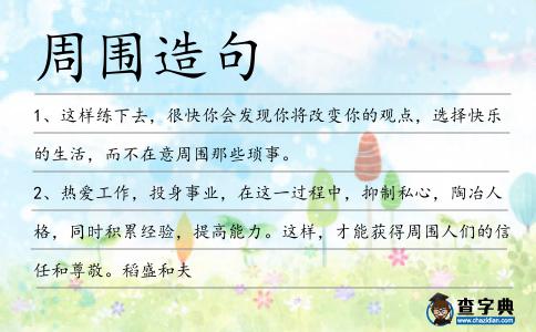 周?chē)炀?></div>
<p>1、這樣練下去,很快你會(huì)發(fā)現(xiàn)你將改變你的觀點(diǎn),選擇快樂(lè)的生活,而不在意<span style='color: red' class='cred'>周?chē)?/span>那些瑣事。</p>
<p>2、熱愛(ài)工作,投身事業(yè),在這一過(guò)程中,抑制私心,陶冶人格,同時(shí)積累經(jīng)驗(yàn),提高能力。這樣,才能獲得<span style='color: red' class='cred'>周?chē)?/span>人們的信任和尊敬。稻盛和夫</p>
<p>3、熱性能各包一個(gè)保溫功能,在不同類(lèi)型和<span style='color: red' class='cred'>周?chē)?/span>溫度冷卻用。</p>
<p>4、又過(guò)了一會(huì)兒柳天也收回了那搭在少年腕上的手回過(guò)頭來(lái)看著<span style='color: red' class='cred'>周?chē)?/span>幾人那期待的神情柳天也頗感無(wú)奈,畢竟連病因都找不到這要讓他如何對(duì)癥下藥。</p>
<p>5、想使用五行法術(shù)遁走,卻發(fā)現(xiàn)<span style='color: red' class='cred'>周?chē)?/span>連一絲的元素能量都沒(méi)有了,大驚失色的他,呆呆的看著那個(gè)老頭,徹底的無(wú)語(yǔ)了。</p>
<p>6、面前的墻壁層層疊疊,似乎有無(wú)數(shù)的門(mén)戶洞開(kāi)在不請(qǐng)自來(lái)的二人面前,但是每一戶似乎都吞食著<span style='color: red' class='cred'>周?chē)?/span>的光亮。</p>
<p>7、人有悲歡離合,月有陰晴圓缺。清明節(jié)了,緬懷已逝先人,掃掃墓,燒燒紙;關(guān)愛(ài)<span style='color: red' class='cred'>周?chē)?/span>親朋,多走動(dòng),常聯(lián)系。祝你清明節(jié)快樂(lè)!</p>
<p><p>8、早春,積雪還沒(méi)融化,走在路上,不經(jīng)意間看到了白雪下那一絲絲的小草,竟然那么綠,那么頑強(qiáng)。除了這一兜小草,<span style='color: red' class='cred'>周?chē)?/span>沒(méi)有一點(diǎn)兒綠色,所以,青青的小草就成了春天的使者。<span style=