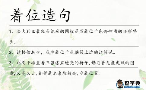 著位造句