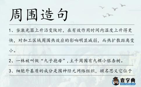 周圍造句