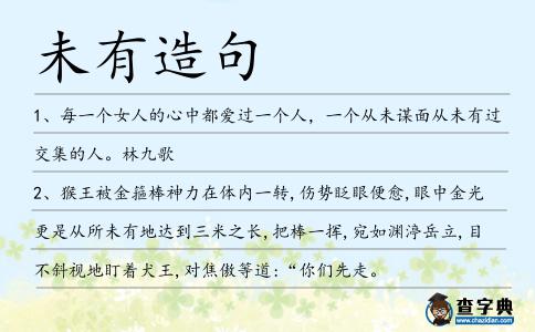 未有造句