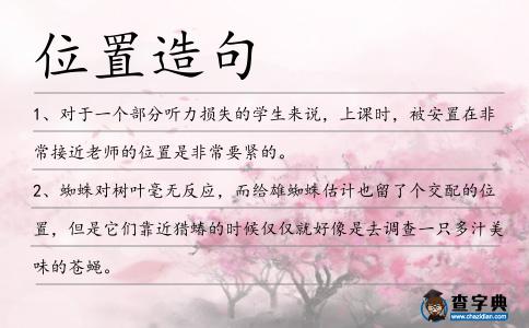 位置造句
