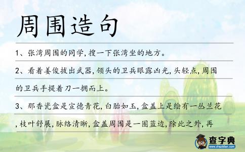 周圍造句