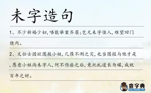 未字造句