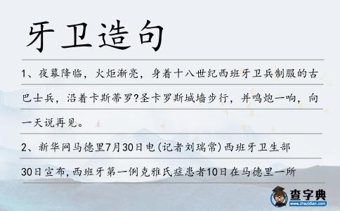 牙衛造句