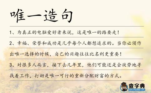 唯一造句