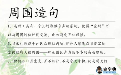 周圍造句