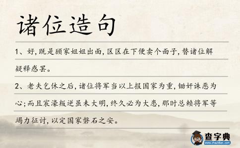 諸位造句