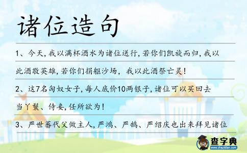 諸位造句