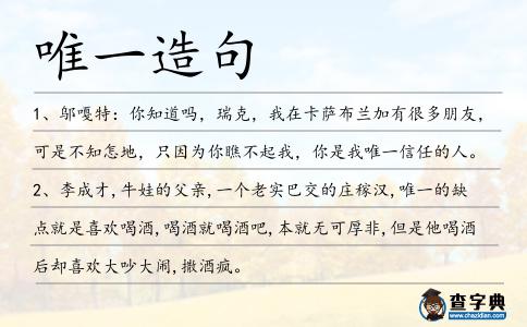 唯一造句