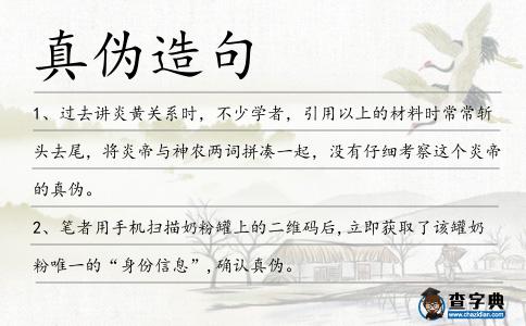 真偽造句