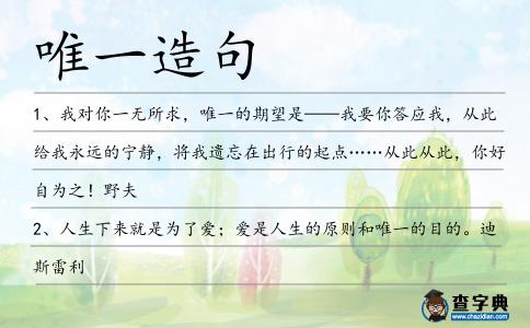 唯一造句