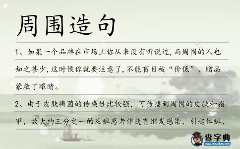 周圍造句