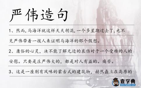 嚴偉造句