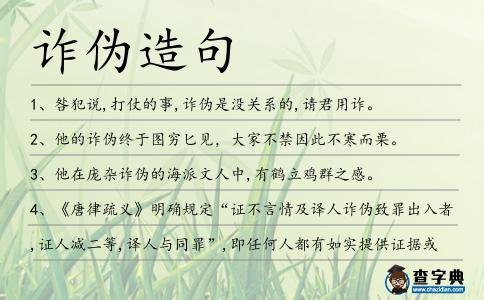 詐偽造句