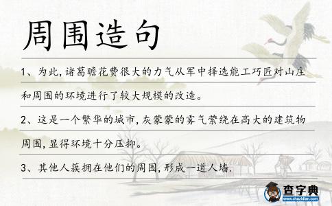 周圍造句