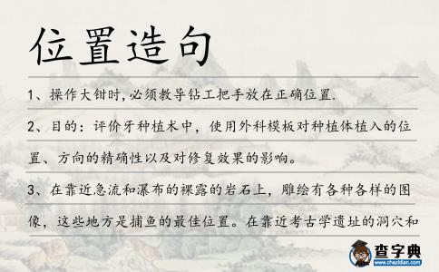 位置造句
