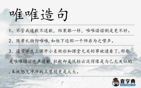 唯唯造句