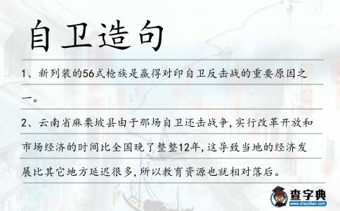 自衛造句
