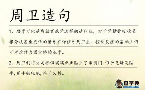 周衛造句