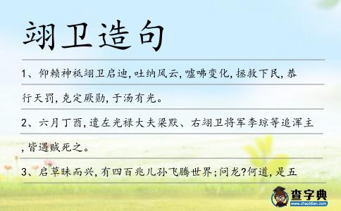 翊衛(wèi)造句