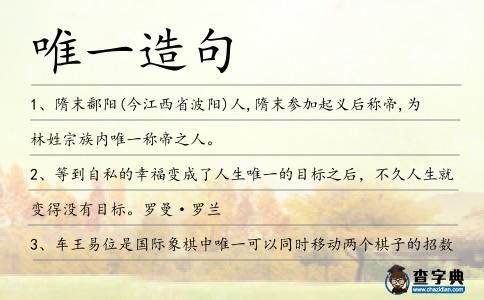 唯一造句